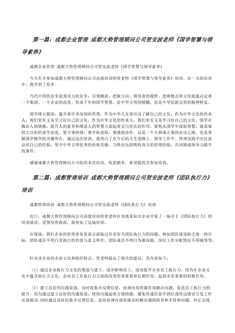 成都企业管理成都大势管理顾问公司贺安波老师国学智慧与领导素养