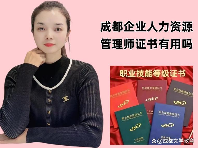 成都企业人力资源管理师证书有用吗