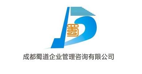 成都蜀道企业管理咨询