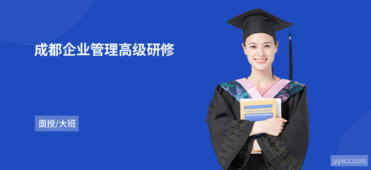 成都企业管理高级研修