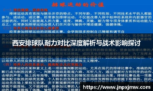 西安排球队耐力对比深度解析与战术影响探讨