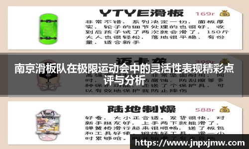 南京滑板队在极限运动会中的灵活性表现精彩点评与分析