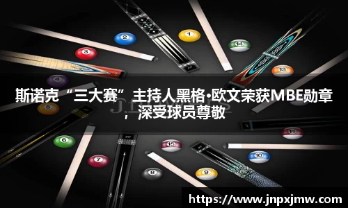 斯诺克“三大赛”主持人黑格·欧文荣获MBE勋章，深受球员尊敬